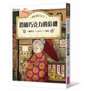 神奇柑仔店17：消痛巧克力的危機 (廣嶋玲子)-故事: 奇幻魔法 Fantasy & Magical-買書書 BuyBookBook