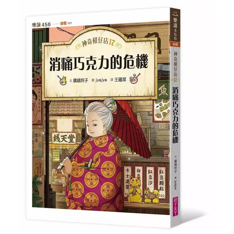 神奇柑仔店17：消痛巧克力的危機 (廣嶋玲子)-故事: 奇幻魔法 Fantasy & Magical-買書書 BuyBookBook