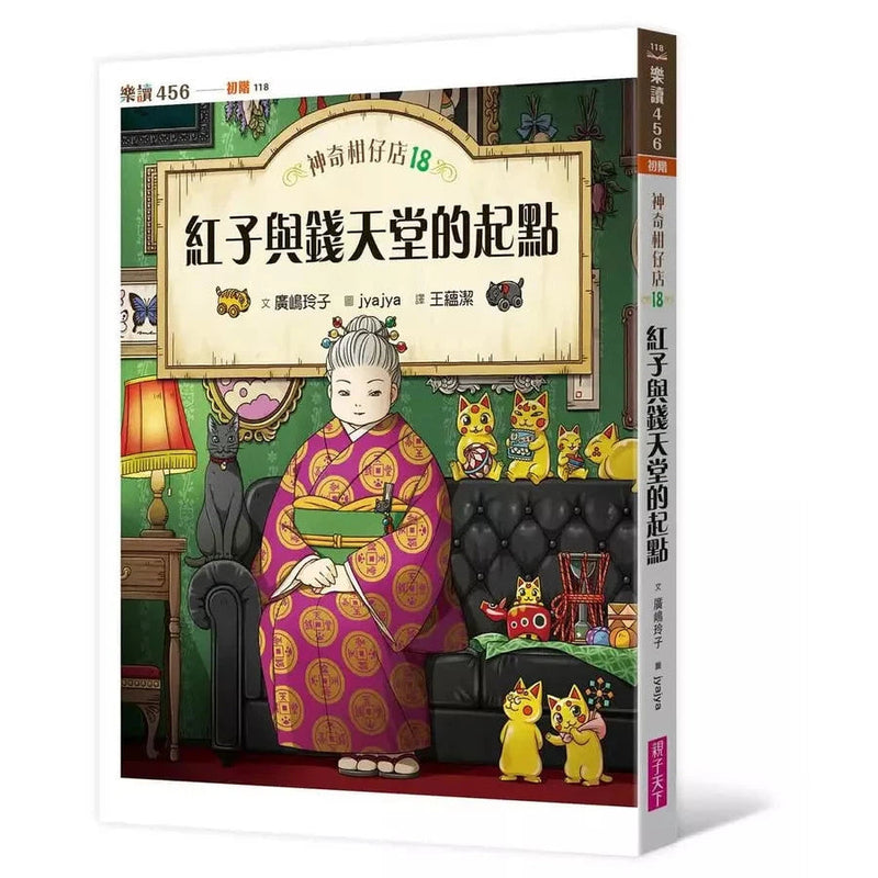 神奇柑仔店18：紅子與錢天堂的起點 (廣嶋玲子)-故事: 奇幻魔法 Fantasy & Magical-買書書 BuyBookBook