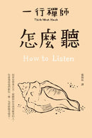 怎麼聽 How to Listen (一行禪師)-Religion and beliefs-買書書 BuyBookBook