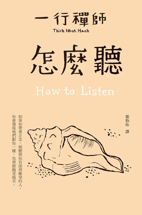 怎麼聽 How to Listen (一行禪師)-Religion and beliefs-買書書 BuyBookBook
