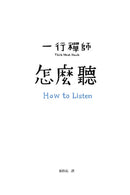 怎麼聽 How to Listen (一行禪師)-Religion and beliefs-買書書 BuyBookBook