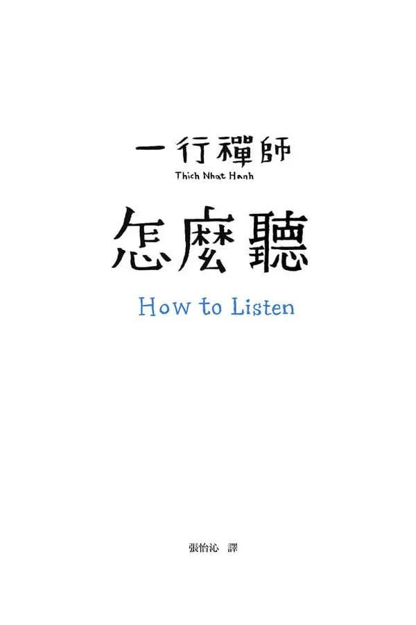 怎麼聽 How to Listen (一行禪師)-Religion and beliefs-買書書 BuyBookBook