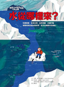 地球人與生存元素的大小事：水從哪裡來？：串聯地球的過去與未來，全方位揭開水的奧祕-Children’s / Teenage general interest: Science and technology-買書書 BuyBookBook