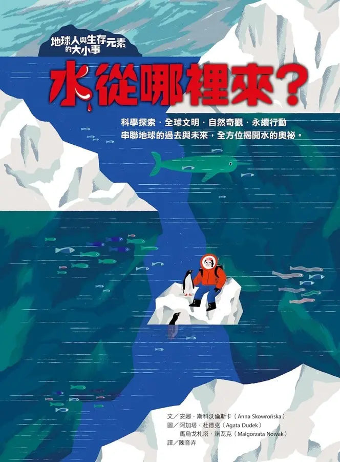 地球人與生存元素的大小事：水從哪裡來？：串聯地球的過去與未來，全方位揭開水的奧祕-Children’s / Teenage general interest: Science and technology-買書書 BuyBookBook