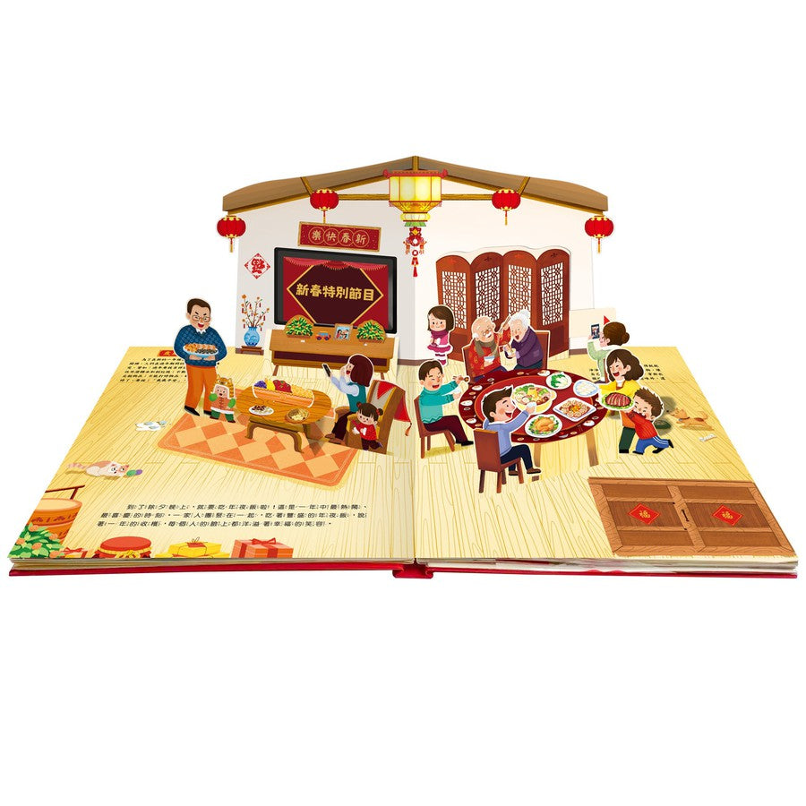 歡樂過新年 立體翻翻書【2025年新版】(9大主題、4大熱鬧的3D立體場景、超過40個活動機關！)