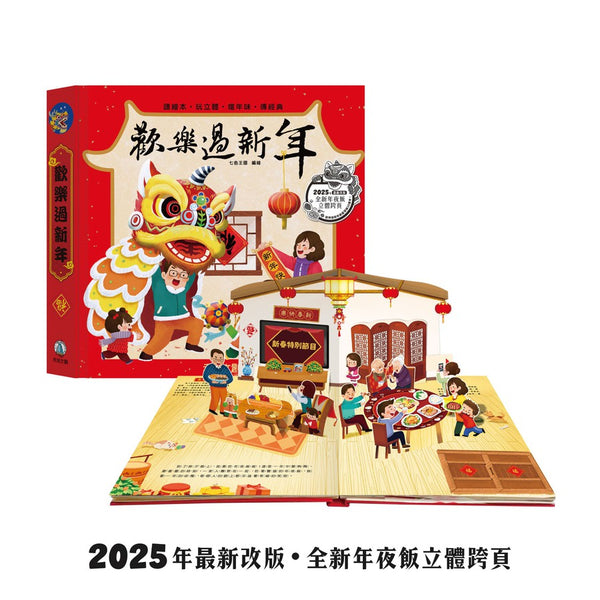 歡樂過新年 立體翻翻書【2025年新版】(9大主題、4大熱鬧的3D立體場景、超過40個活動機關！)