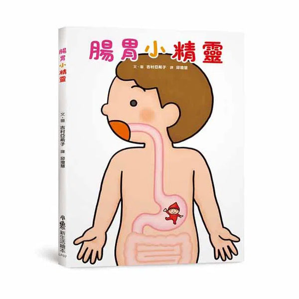 腸胃小精靈-故事: 兒童繪本 Picture Books-買書書 BuyBookBook