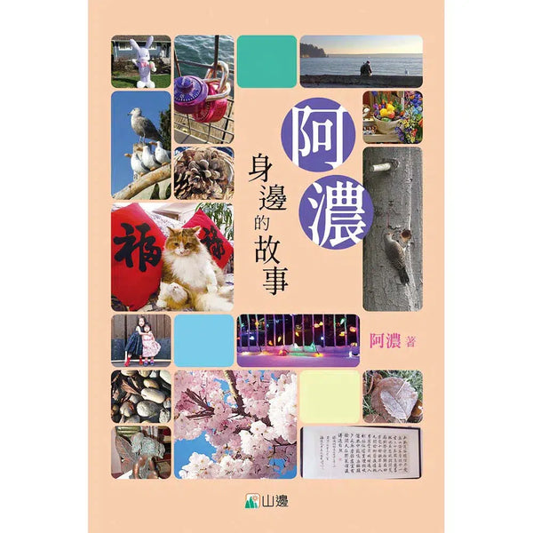 阿濃身邊的故事 (阿濃)-故事: 劇情故事 General-買書書 BuyBookBook