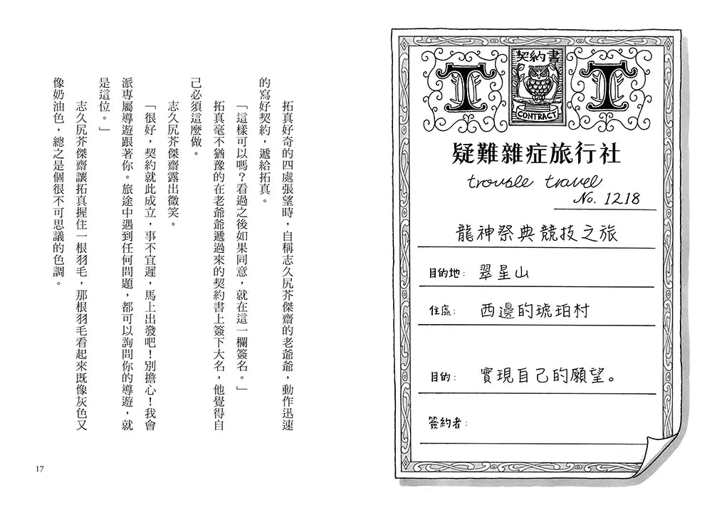 疑難雜症旅行社3：龍神祭典競技之旅（廣嶋玲子嶄新業務）-Children’s / Teenage fiction: Fantasy-買書書 BuyBookBook