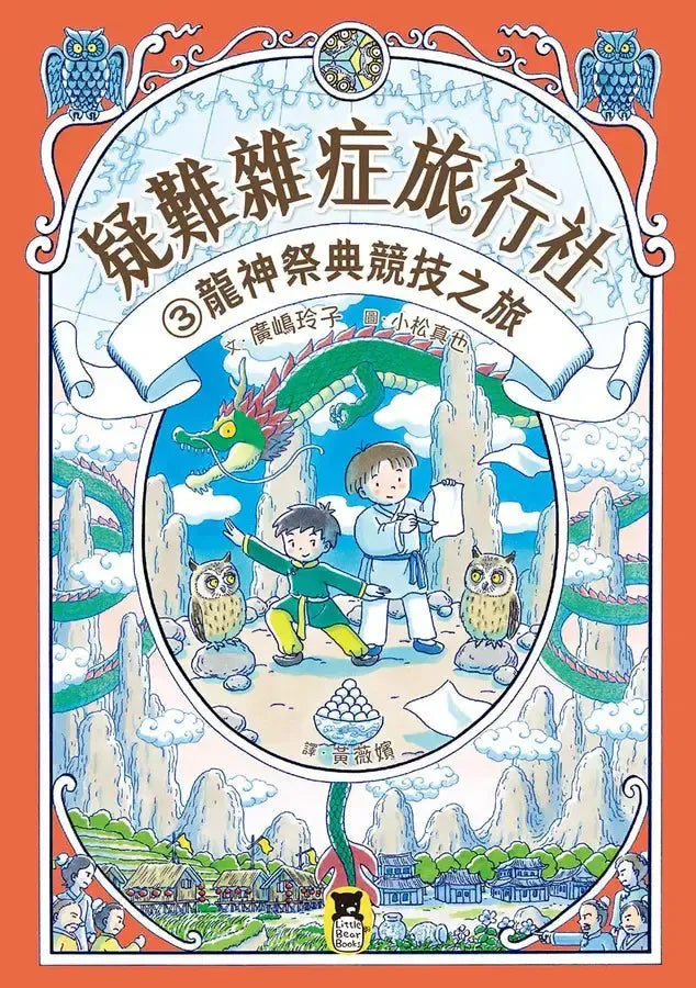 疑難雜症旅行社3：龍神祭典競技之旅（廣嶋玲子嶄新業務）-Children’s / Teenage fiction: Fantasy-買書書 BuyBookBook