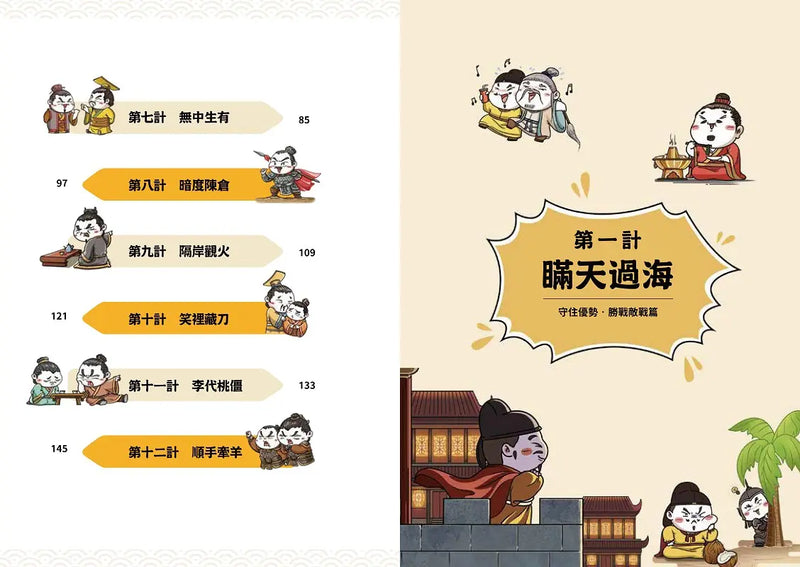 萌漫大話三十六計(1)：守住優勢，勝戰敵戰篇-Children’s Educational: Language/ literature/ literacy-買書書 BuyBookBook