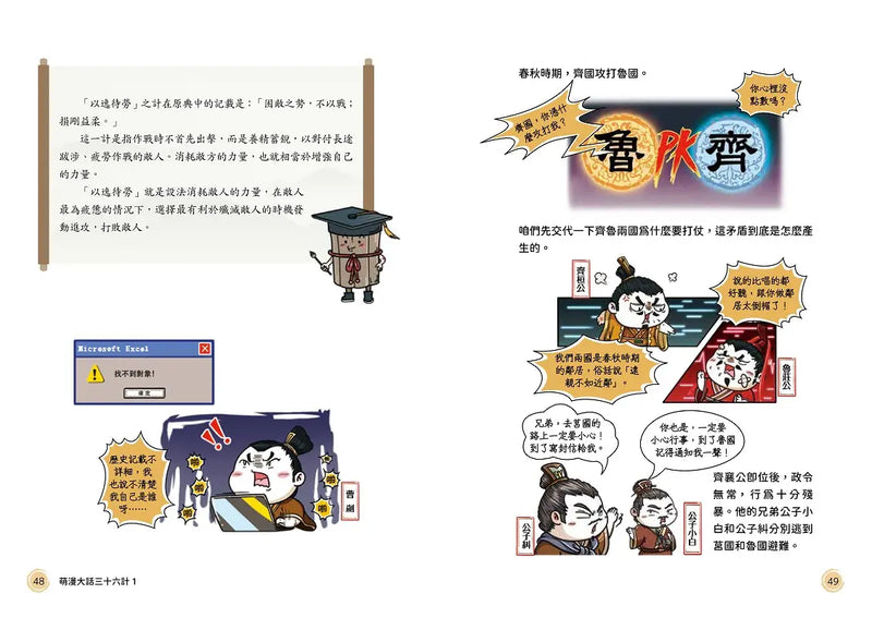 萌漫大話三十六計(1)：守住優勢，勝戰敵戰篇-Children’s Educational: Language/ literature/ literacy-買書書 BuyBookBook