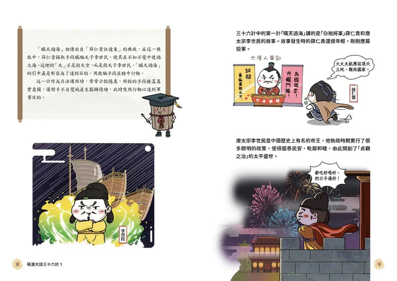 萌漫大話三十六計(1)：守住優勢，勝戰敵戰篇-Children’s Educational: Language/ literature/ literacy-買書書 BuyBookBook
