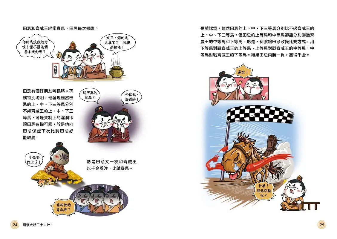 萌漫大話三十六計(1)：守住優勢，勝戰敵戰篇-Children’s Educational: Language/ literature/ literacy-買書書 BuyBookBook