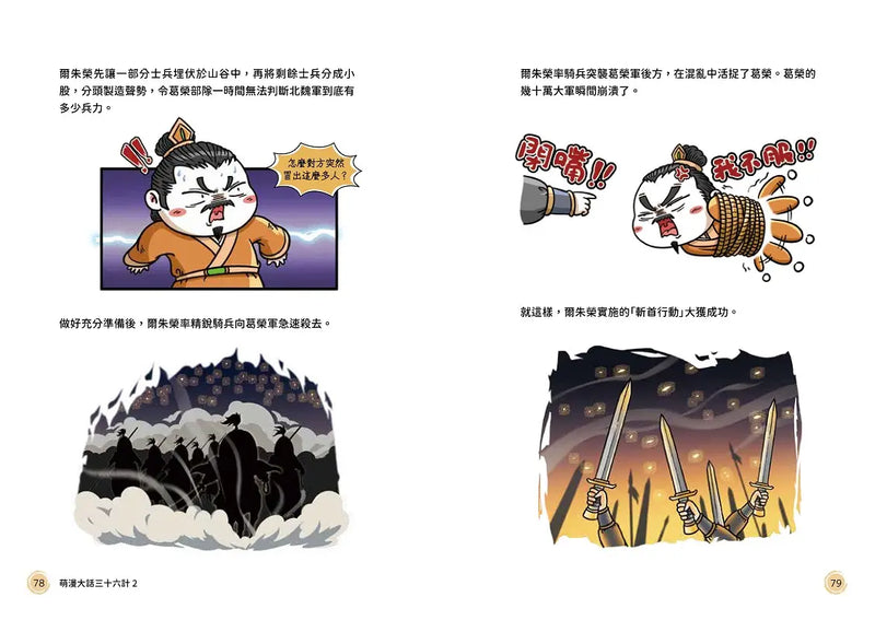 萌漫大話三十六計（2）：旗鼓相當，攻戰混戰篇-Children’s Educational: Language/ literature/ literacy-買書書 BuyBookBook