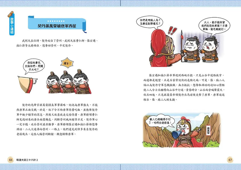 萌漫大話三十六計（2）：旗鼓相當，攻戰混戰篇-Children’s Educational: Language/ literature/ literacy-買書書 BuyBookBook