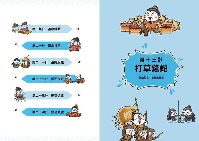 萌漫大話三十六計（2）：旗鼓相當，攻戰混戰篇-Children’s Educational: Language/ literature/ literacy-買書書 BuyBookBook