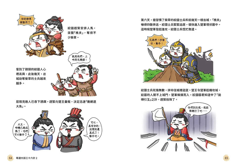 萌漫大話三十六計（2）：旗鼓相當，攻戰混戰篇-Children’s Educational: Language/ literature/ literacy-買書書 BuyBookBook