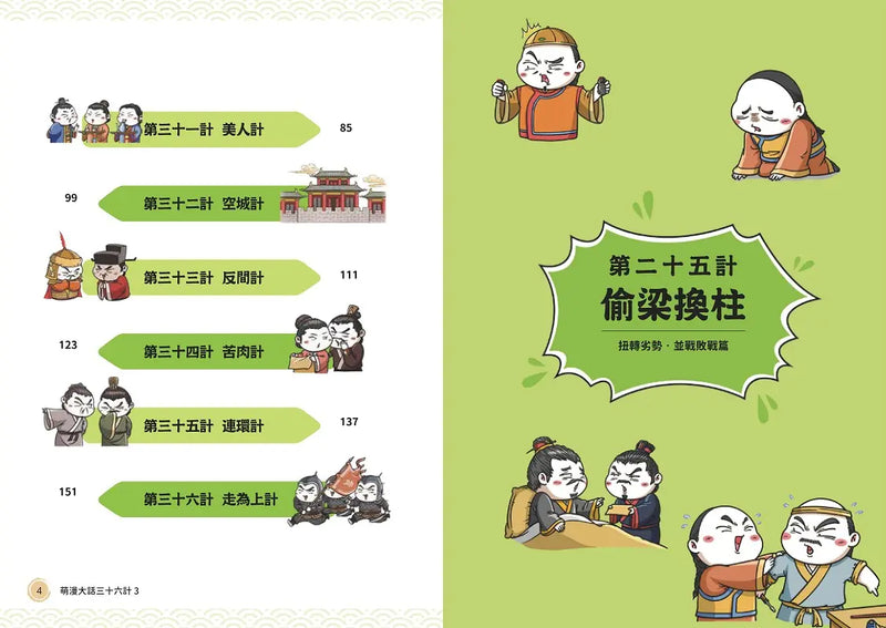 萌漫大話三十六計（3）：扭轉劣勢，並戰敗戰篇-Children’s Educational: Language/ literature/ literacy-買書書 BuyBookBook