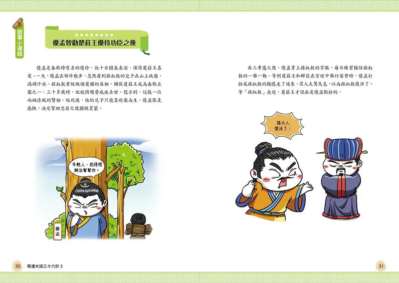 萌漫大話三十六計（3）：扭轉劣勢，並戰敗戰篇-Children’s Educational: Language/ literature/ literacy-買書書 BuyBookBook