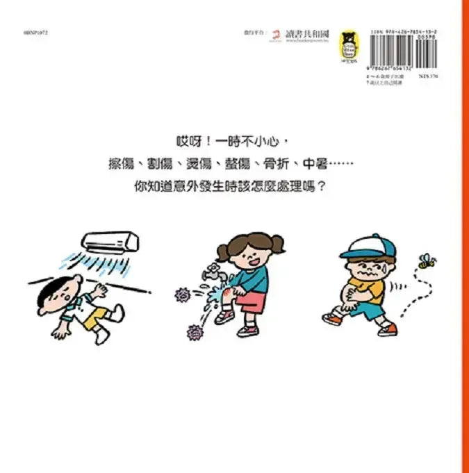 受傷了，我不怕！（21個親子必學急救護理法）-Children’s / Teenage general interest: General knowledge and interesting facts-買書書 BuyBookBook