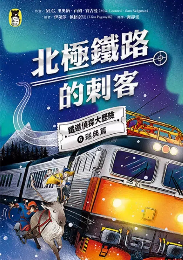 鐵道偵探大歷險 #06【瑞典篇】：北極鐵路的刺客（英國國家圖書獎兒童小說類年度圖書系列作）-故事: 偵探懸疑 Detective & Mystery-買書書 BuyBookBook