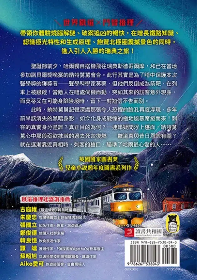 鐵道偵探大歷險