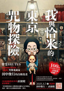 我與恰米的東京咒物探險-Graphic novel / Comic book / Manga: genres-買書書 BuyBookBook