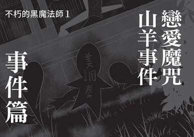 科學偵探謎野真實14：科學偵探vs.不朽的黑魔法師-Children’s / Teenage fiction: Crime and mystery fiction-買書書 BuyBookBook