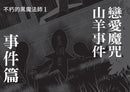 科學偵探謎野真實14：科學偵探vs.不朽的黑魔法師-Children’s / Teenage fiction: Crime and mystery fiction-買書書 BuyBookBook