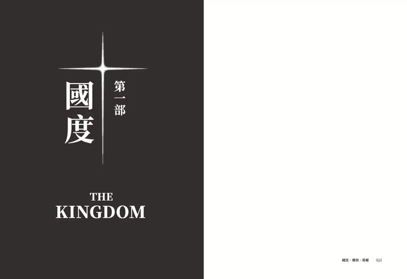 國度、權柄、榮耀：民主折翼，政教極端主義如何重塑新美國？-非故事: 歷史戰爭 History & War-買書書 BuyBookBook