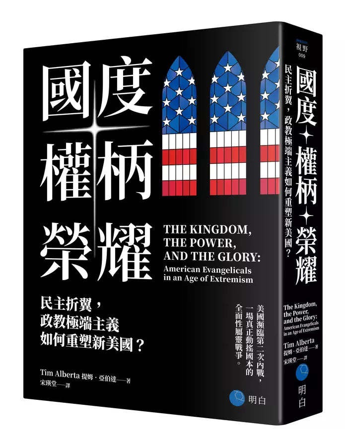 國度、權柄、榮耀：民主折翼，政教極端主義如何重塑新美國？-非故事: 歷史戰爭 History & War-買書書 BuyBookBook