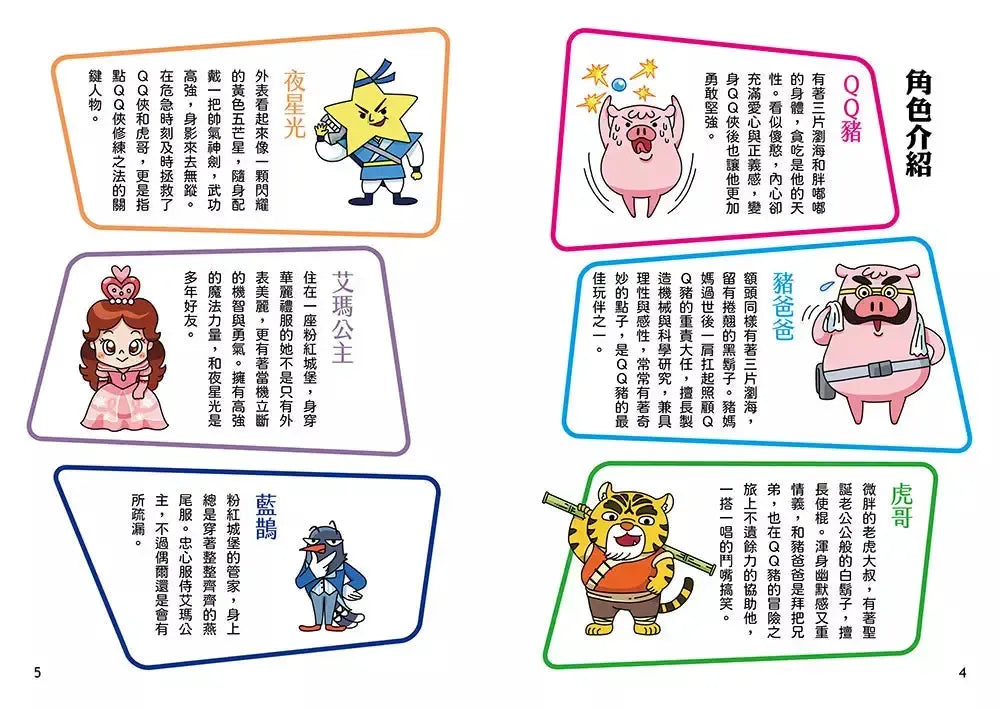 QQ俠大冒險1：魔法仙境（限量贈送：GK爸爸親簽+虎哥蓋章+五芒星黃金徽章刺繡貼）-故事: 歷險科幻 Adventure & Science Fiction-買書書 BuyBookBook