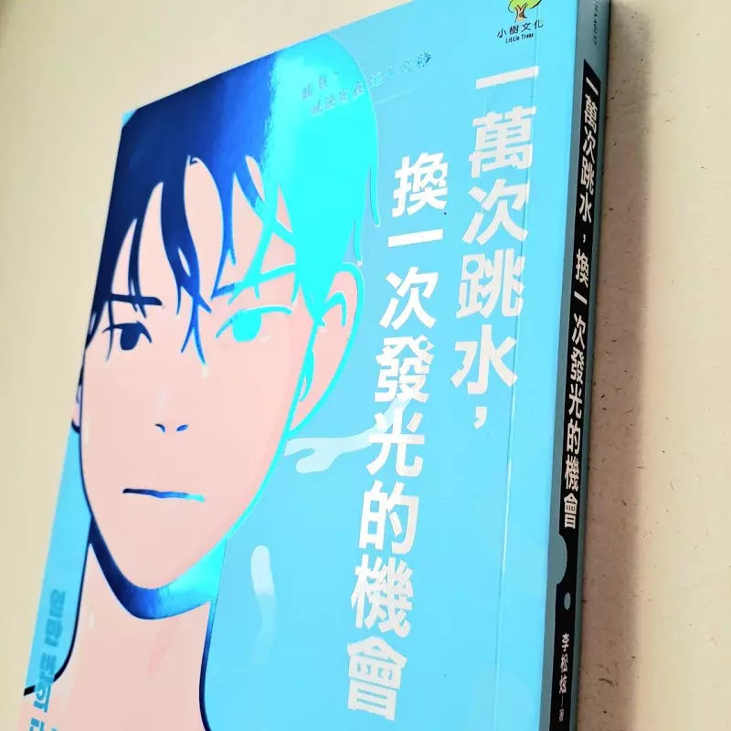 一萬次跳水，換一次發光的機會【韓國圖書館、教育廳推薦，班書必選青少年成長小說】-故事: 劇情故事 General-買書書 BuyBookBook