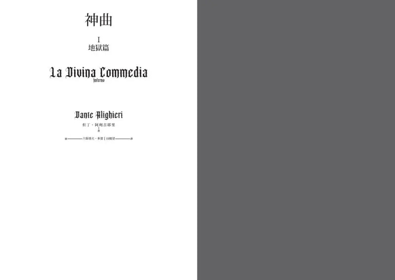 神曲： 地獄篇・煉獄篇・天國篇 (三冊不分售)
