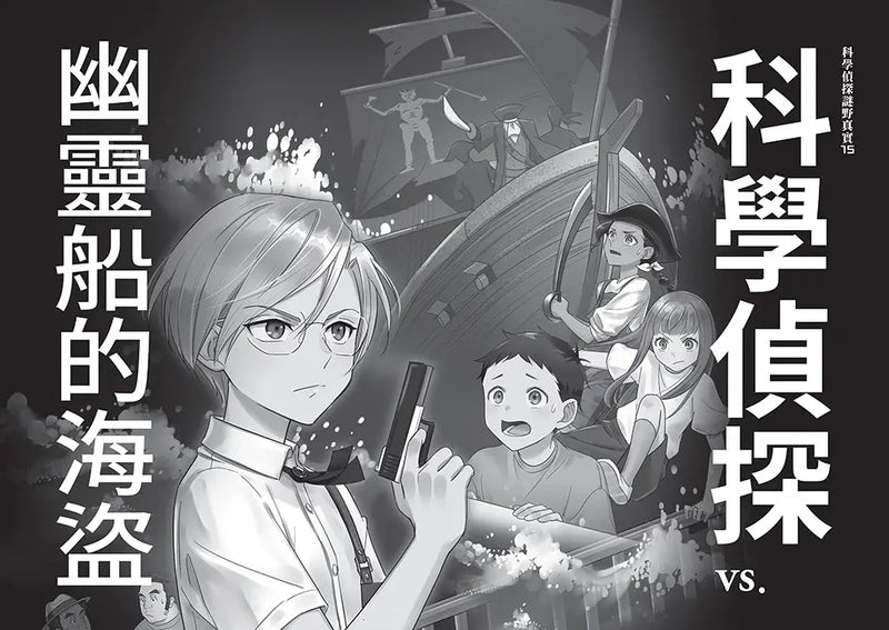 科學偵探謎野真實15：科學偵探vs.幽靈船的海盜-Children’s / Teenage fiction: Crime and mystery fiction-買書書 BuyBookBook