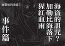 科學偵探謎野真實15：科學偵探vs.幽靈船的海盜-Children’s / Teenage fiction: Crime and mystery fiction-買書書 BuyBookBook