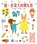穿衣服的動物萌萌童話：美好四季套書（贈送換裝紙娃娃+首批限量贈布川愛子可愛插圖貼紙）-Children’s picture books-買書書 BuyBookBook