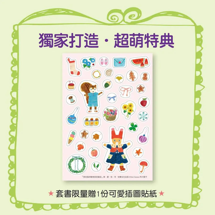 穿衣服的動物萌萌童話：美好四季套書（贈送換裝紙娃娃+首批限量贈布川愛子可愛插圖貼紙）-Children’s picture books-買書書 BuyBookBook