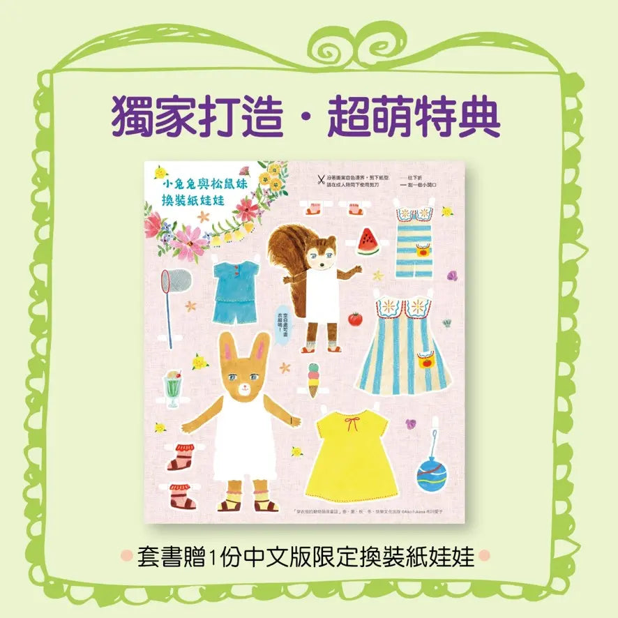 穿衣服的動物萌萌童話：美好四季套書（贈送換裝紙娃娃+首批限量贈布川愛子可愛插圖貼紙）-Children’s picture books-買書書 BuyBookBook