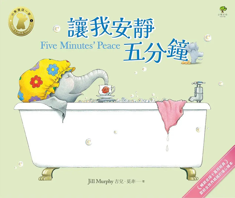 讓我安靜五分鐘【小象寶這一家(1)】★首刷限量送『媽媽專用休息兌換券』：暢銷全球千萬冊經典．獻給全世界媽媽的暖心繪本-Children’s / Teenage fiction: Humorous stories-買書書 BuyBookBook