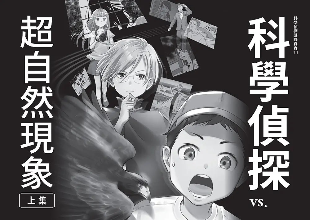 「科學偵探謎野真實」系列暢銷慶功版【第3輯】（11-15集，共五冊）-Children’s / Teenage fiction: Crime and mystery fiction-買書書 BuyBookBook