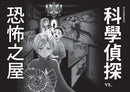 「科學偵探謎野真實」系列暢銷慶功版【第3輯】（11-15集，共五冊）-Children’s / Teenage fiction: Crime and mystery fiction-買書書 BuyBookBook
