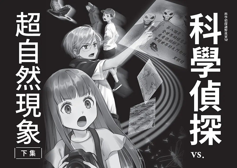 「科學偵探謎野真實」系列暢銷慶功版【第3輯】（11-15集，共五冊）-Children’s / Teenage fiction: Crime and mystery fiction-買書書 BuyBookBook