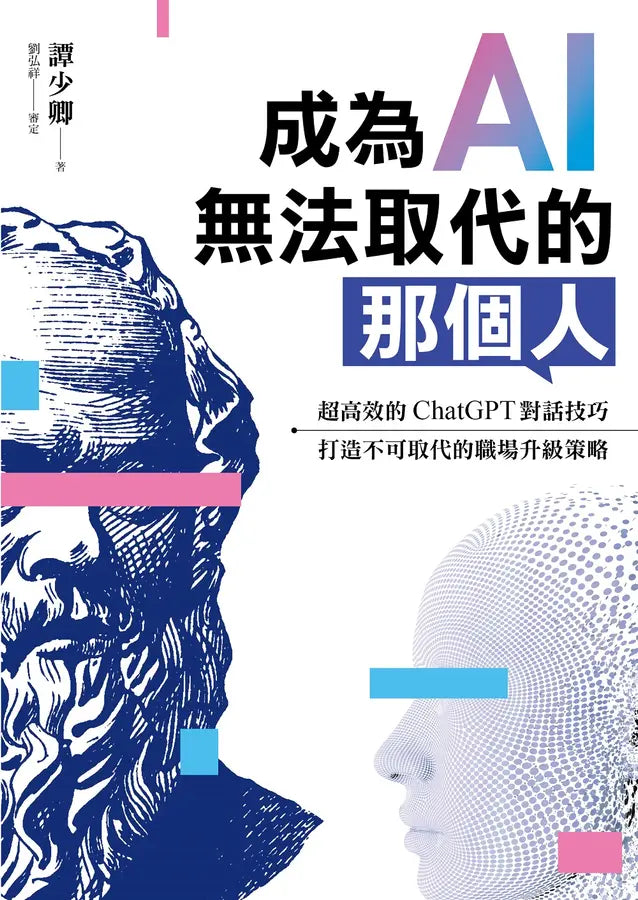 成為AI無法取代的那個人：用蘇格拉底辯證法，拆解ChatGPT智慧本質，打造不可取代的職場競爭力-Mathematics and Science-買書書 BuyBookBook