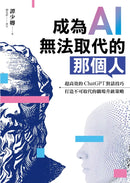 成為AI無法取代的那個人：用蘇格拉底辯證法，拆解ChatGPT智慧本質，打造不可取代的職場競爭力-Mathematics and Science-買書書 BuyBookBook