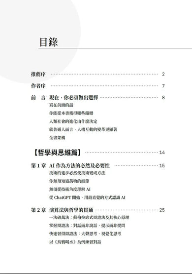 成為AI無法取代的那個人：用蘇格拉底辯證法，拆解ChatGPT智慧本質，打造不可取代的職場競爭力-Mathematics and Science-買書書 BuyBookBook