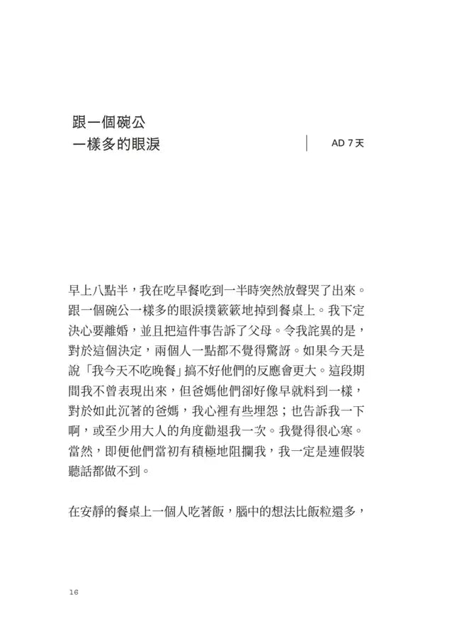 我不想再跟你生活了（引發韓國讀者熱烈關注的話題，極度私密的分手聖經）