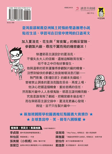 夏洛克與花生7：機密劇本不翼而飛之謎【邪惡主謀的挑戰書〈中〉】（看推理學英語，中英雙語偵探小說，附英語有聲小說QR Code）-Children’s / Teenage fiction: Crime and mystery fiction-買書書 BuyBookBook
